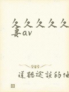 久久久久久久人妻av