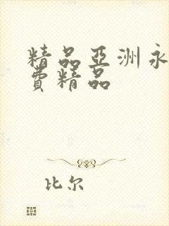 精品亚洲永久免费精品