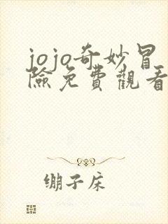 jojo奇妙冒险免费观看高清