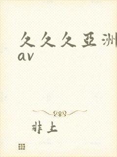 久久久亚洲免费av