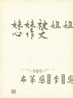 妹妹被姐姐挠脚心作文