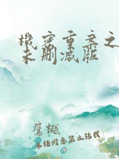 机密重案之致命未删减版