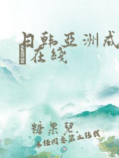 日韩亚洲成人aα在线