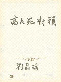 高h死对头