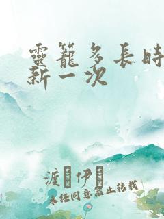 灵笼多长时间更新一次