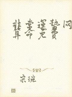 非常运势网八字算命免费