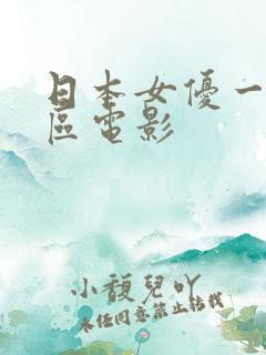 日本女优一区二区电影