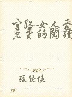 官路女人香全文免费的阅读