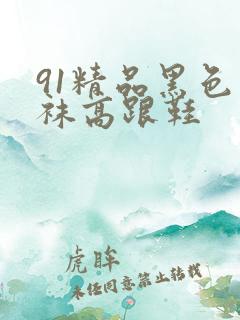 91精品黑色丝袜高跟鞋