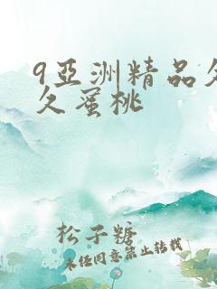 9亚洲精品久久久蜜桃