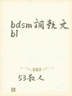 bdsm调教文bl