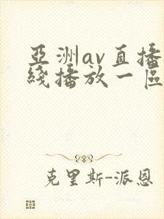 亚洲av直播在线播放一区