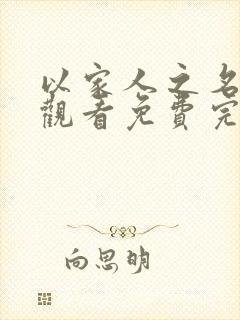 以家人之名在线观看免费完整版电视剧西瓜