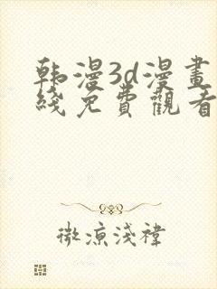 韩漫3d漫画在线免费观看