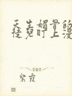 天生媚骨的我被徒儿盯上漫画免费