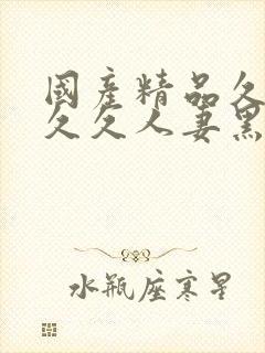 国产精品久久久久久人妻黑科