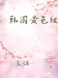 韩国黄色级片