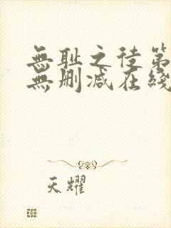 无耻之徒第一季无删减在线观看