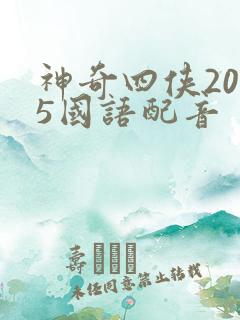 神奇四侠2015国语配音
