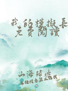 我的模拟长生路 免费阅读