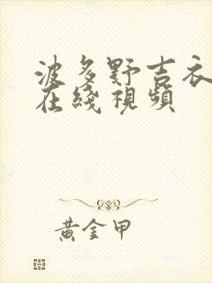 波多野吉衣作品在线视频