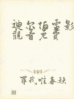 迪尔伯电影在线观看免费