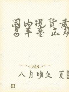 国内现货黄金交易平台 正规平台