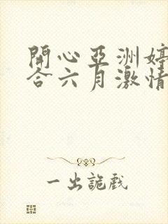 开心亚洲婷婷综合六月激情