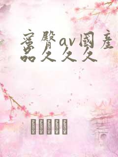 蜜臀av国产精品久久久