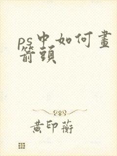 ps中如何画出箭头