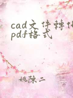 cad文件转化pdf格式
