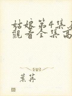 姑娘第4集在线观看全集高清视频