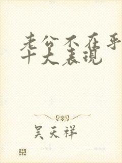 老公不在乎你的十大表现