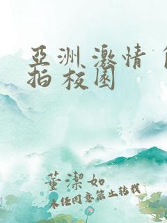 亚洲 激情 自拍 校园