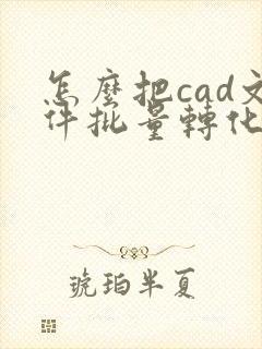 怎么把cad文件批量转化为pdf格式