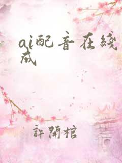 ai配音在线生成