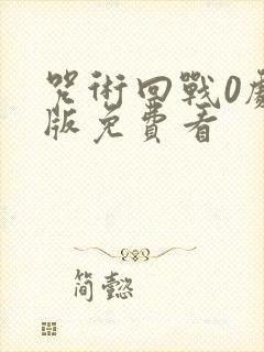 咒术回战0剧场版免费看