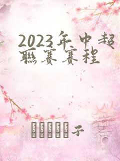 2023年中超联赛赛程