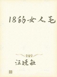 18的女人毛片