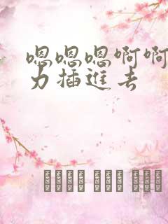 嗯嗯嗯啊啊啊用力插进去