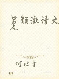 另类激情文学成人