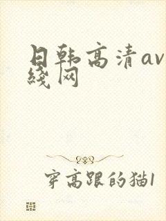 日韩高清av在线网