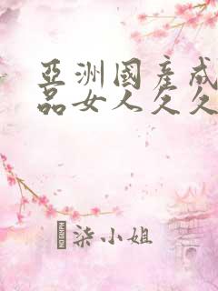 亚洲国产成人精品女人久久久小说