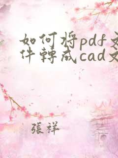 如何将pdf文件转成cad文件