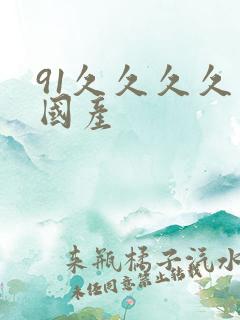 91久久久久久国产