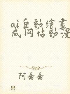 ai自动绘画生成网站动漫版