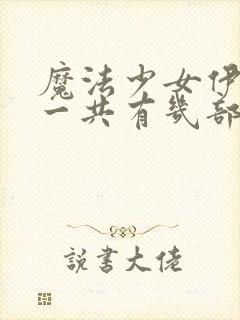 魔法少女伊莉雅一共有几部