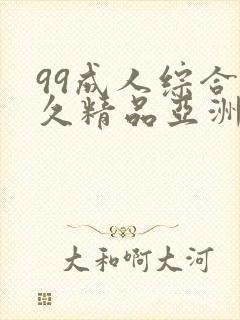 99成人综合久久精品亚洲