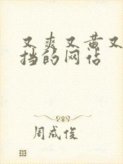 又爽又黄又无遮挡的网站