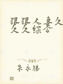 狠狠人妻久久久久久综合